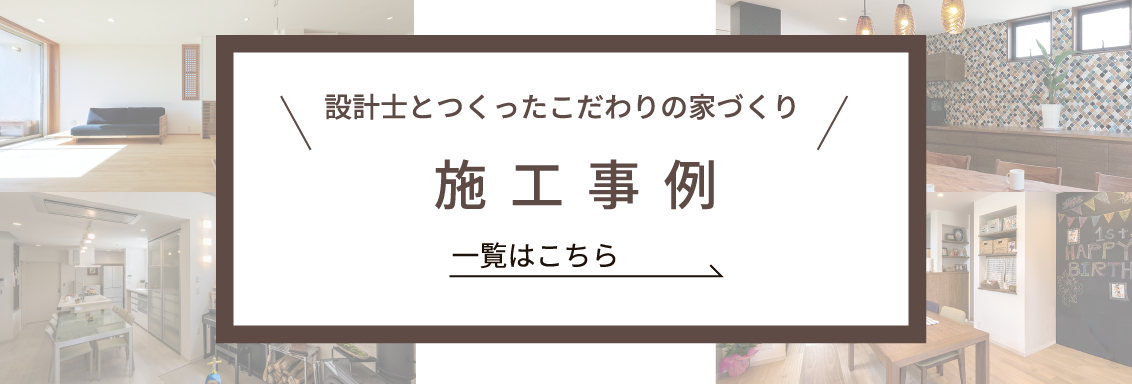 設計士とつくったこだわりの家づくり 施工事例