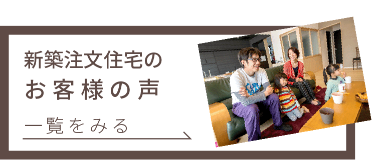 新築注文住宅のお客さまの声