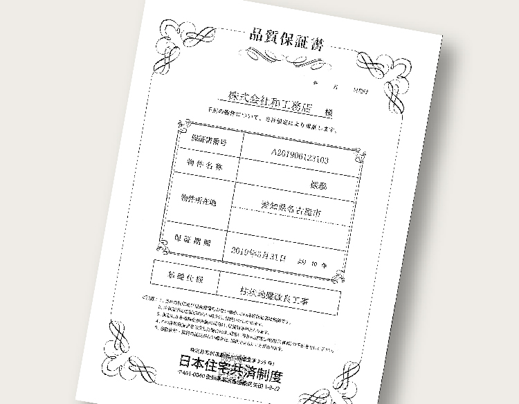 品質保証書