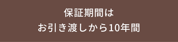 保証期間は お引き渡しから10年間