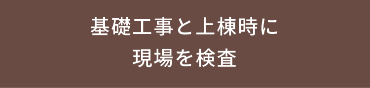 基礎工事と上棟時に 現場を検査