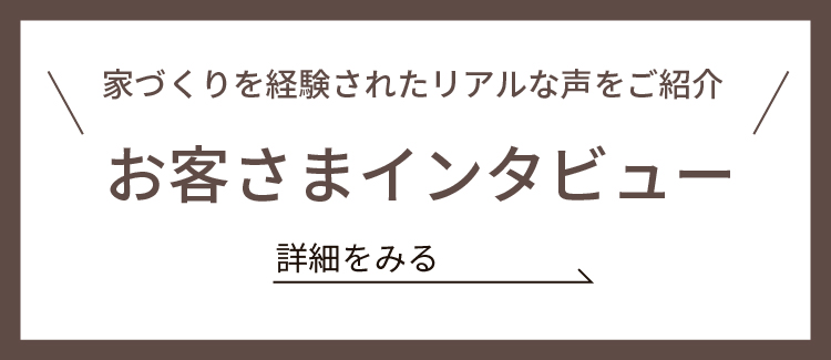 お客様インタビュー