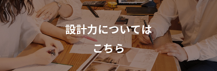 設計力についてはこちら