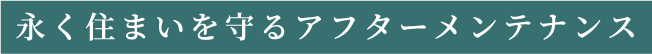 長く住まいを守るアフターメンテナンス