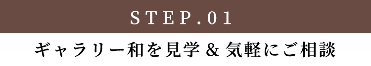 ギャラリー和を見学&気軽にご相談