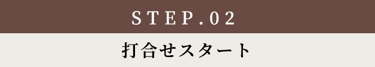 打ち合わせスタート