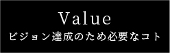 ビジョン達成のための必要なコト