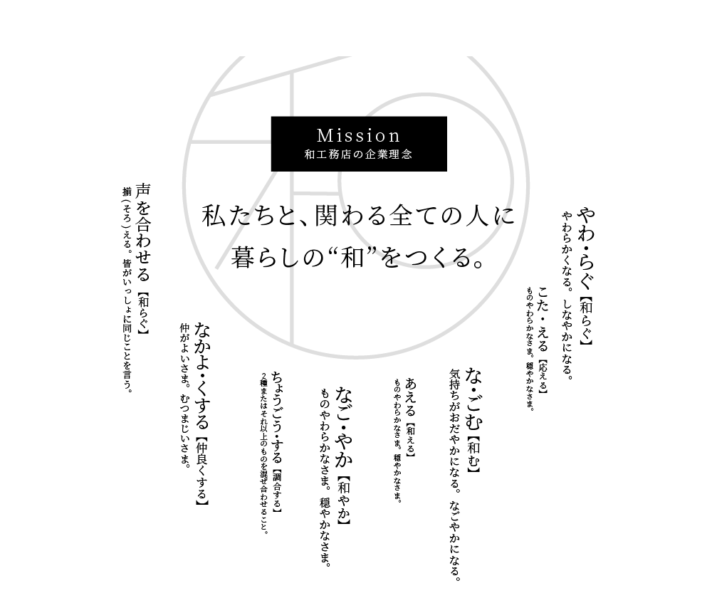 和工務店の企業理念