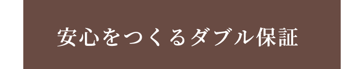 安心をつくるダブル保証