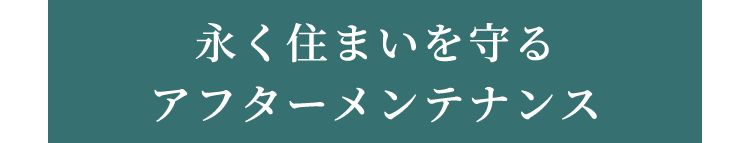 長く住まいを守るアフターメンテナンス