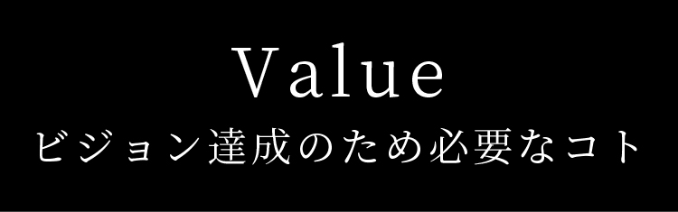 ビジョン達成のための必要なコト