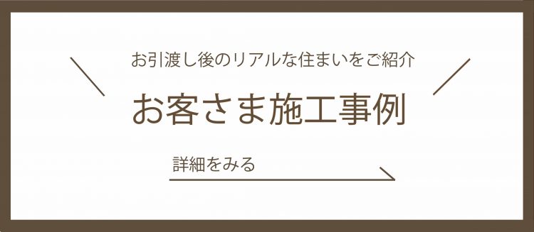 お客様施工事例